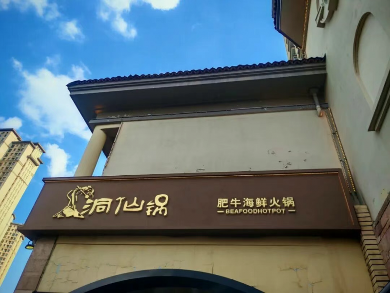 常州洞仙锅引入酉神 1 号，开启健康酒局新标配，强强联合，初显锋芒