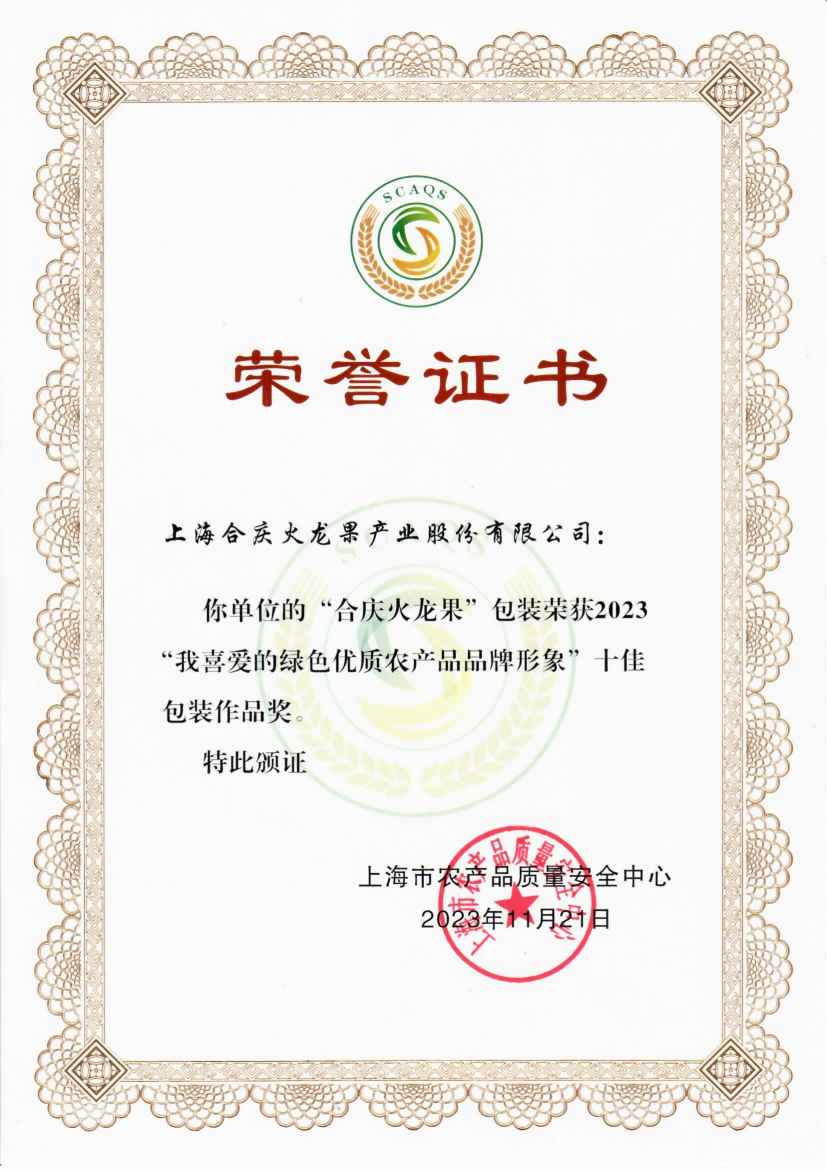股份-“我喜爱的绿色优质农产品品牌形象”十佳包装作品奖_00(1)